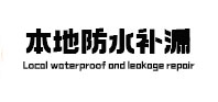 兴和防水补漏